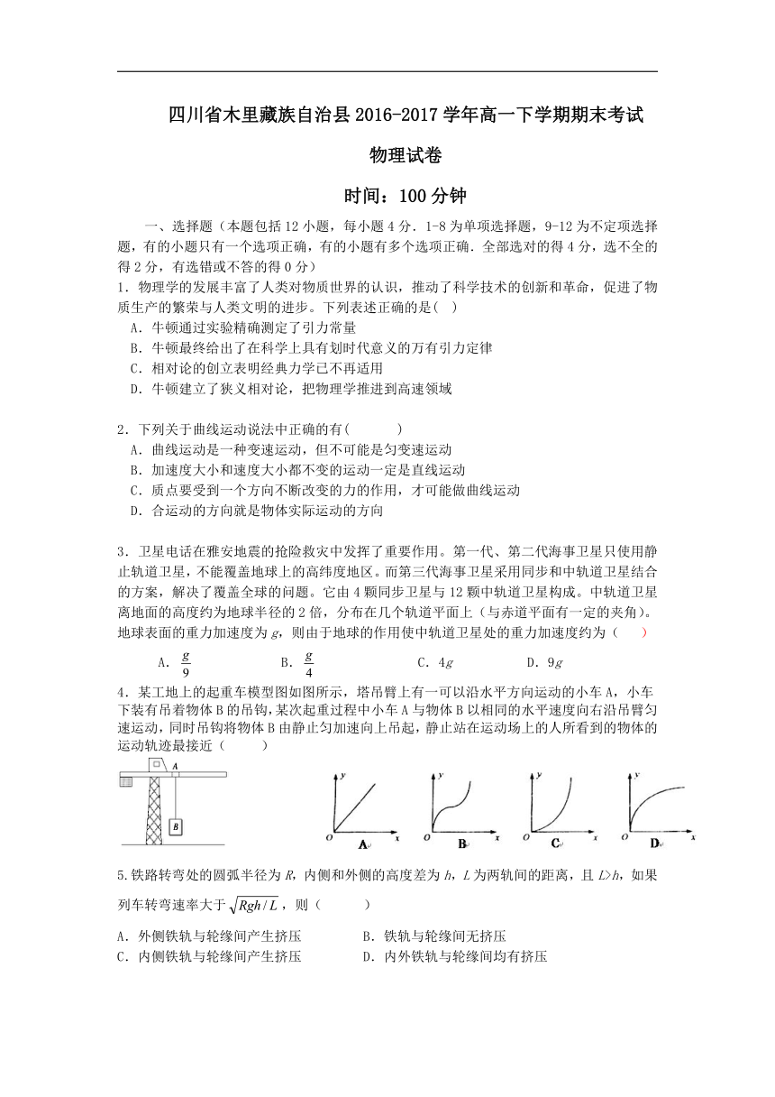 四川省木里藏族自治县2016-2017学年高一下学期期末考试物理试卷