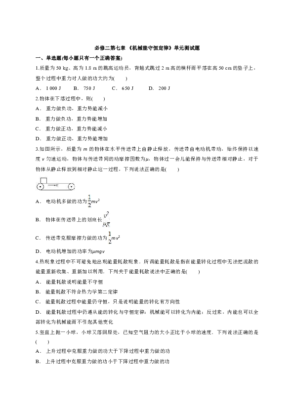 人教版高中物理必修二第七章 《机械能守恒定律》单元测试题（解析版）