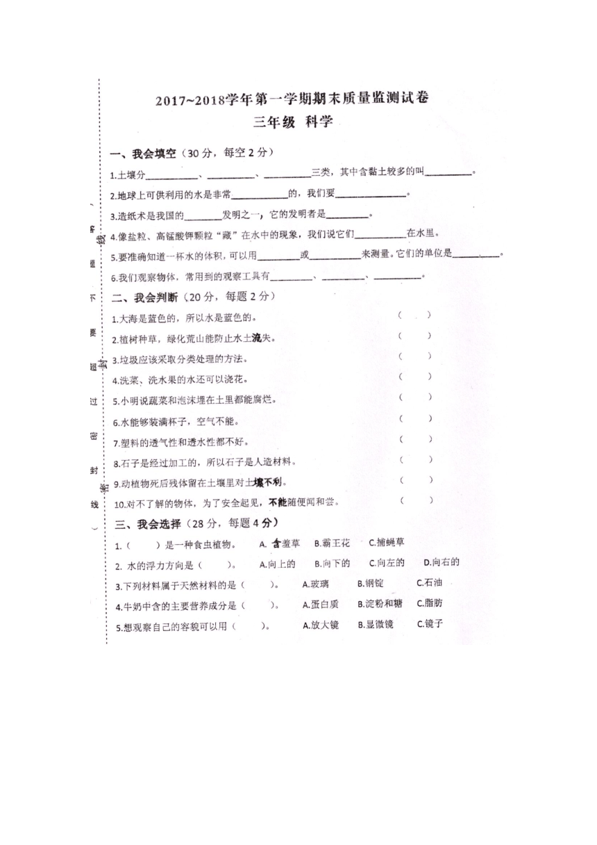 江西省萍乡市芦溪县2017-2018学年三年级上学期期末考试科学试题（扫描版有答案）