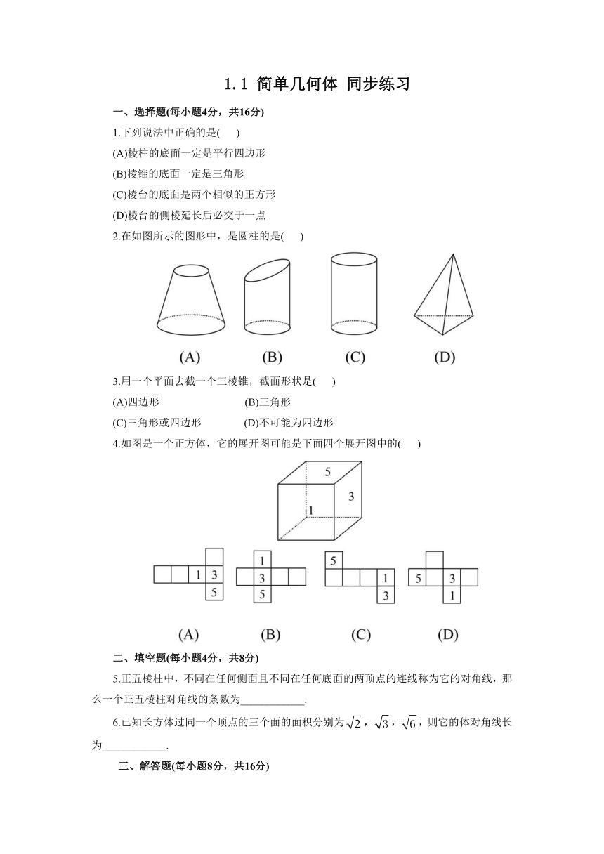 1.1 简单几何体 同步练习2（含答案）