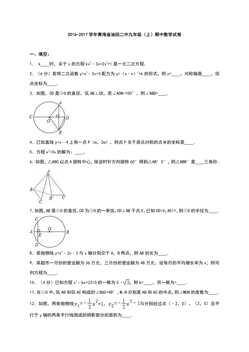 青海省油田二中2016-2017学年九年级（上）期中数学试卷（解析版）