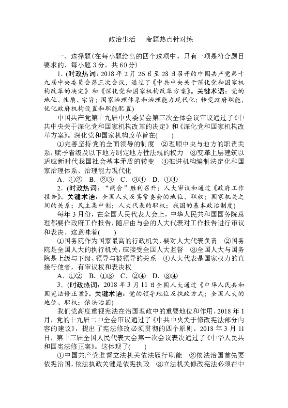 2019年高考政治二轮复习3 政治生活  命题热点针对练