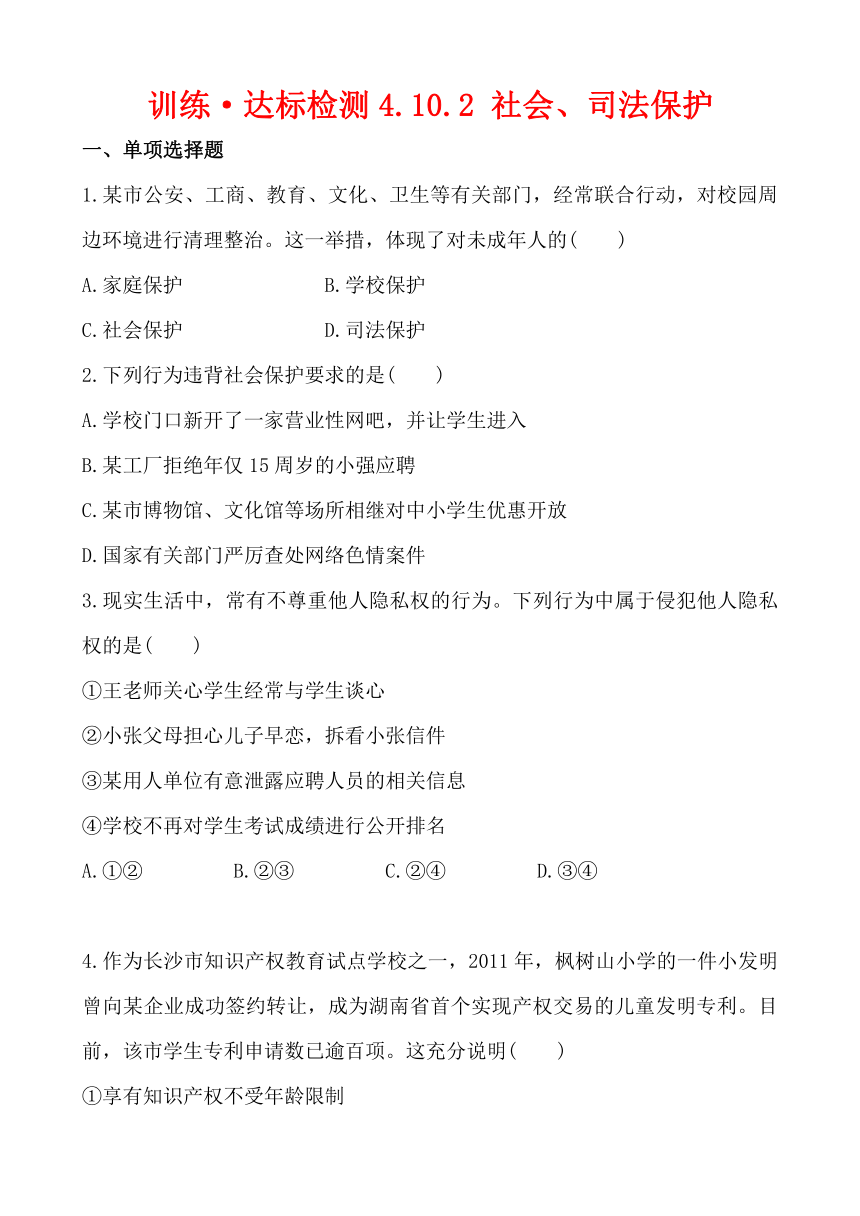 初中政治精练精析：训练·达标检测 4.10.2 社会、司法保护 解析版（教科版 七下）