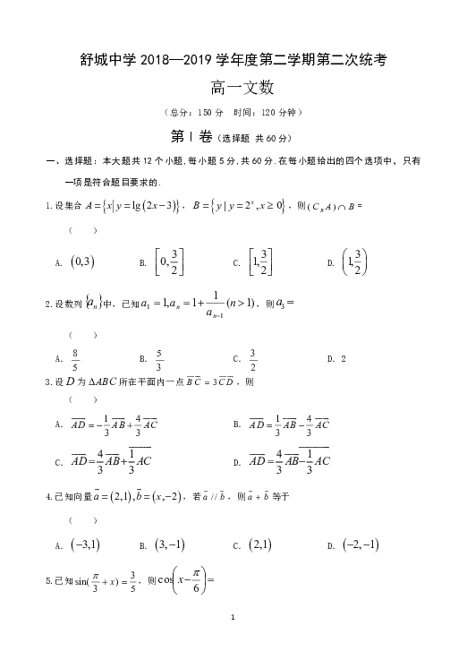 安徽省六安市舒城中学2018-2019学年高一下学期第二次月考试数学（文）试题 Word版含答案