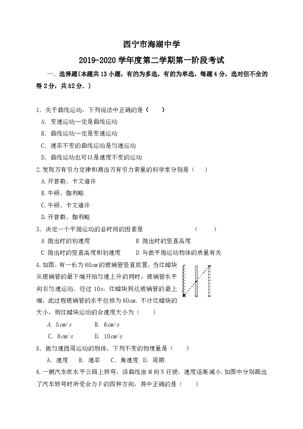青海省西宁市海湖中学2019-2020学年高一下学期第一阶段考试物理试题 Word版含答案