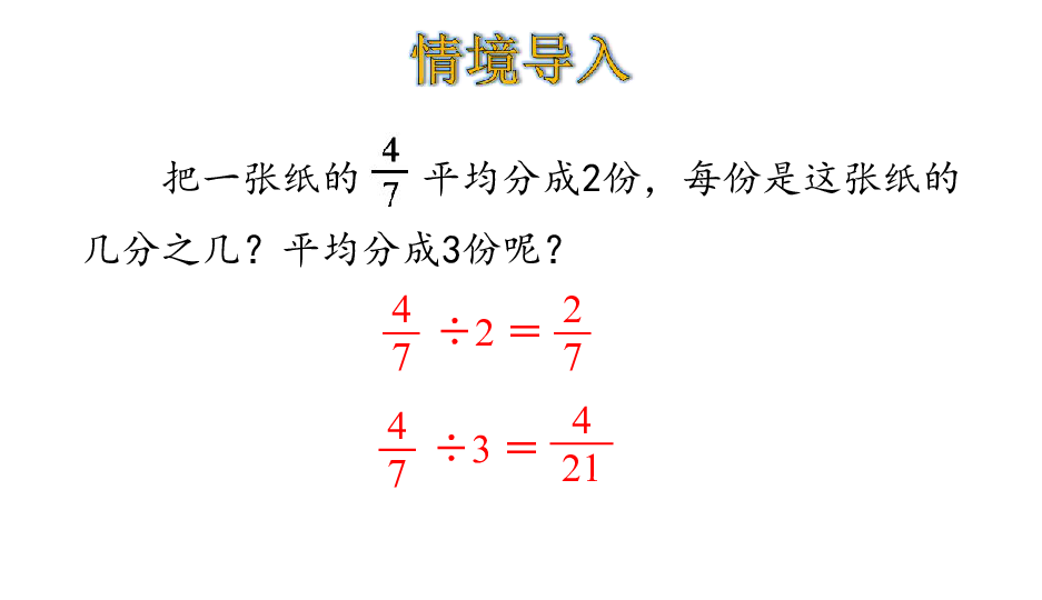 北师大版五年级数学下册课件5.1 分数除法（一）（16张ppt）