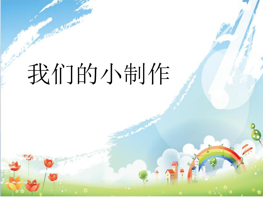 二年级上册语文课件 作文小制作  课件（25张PPT）