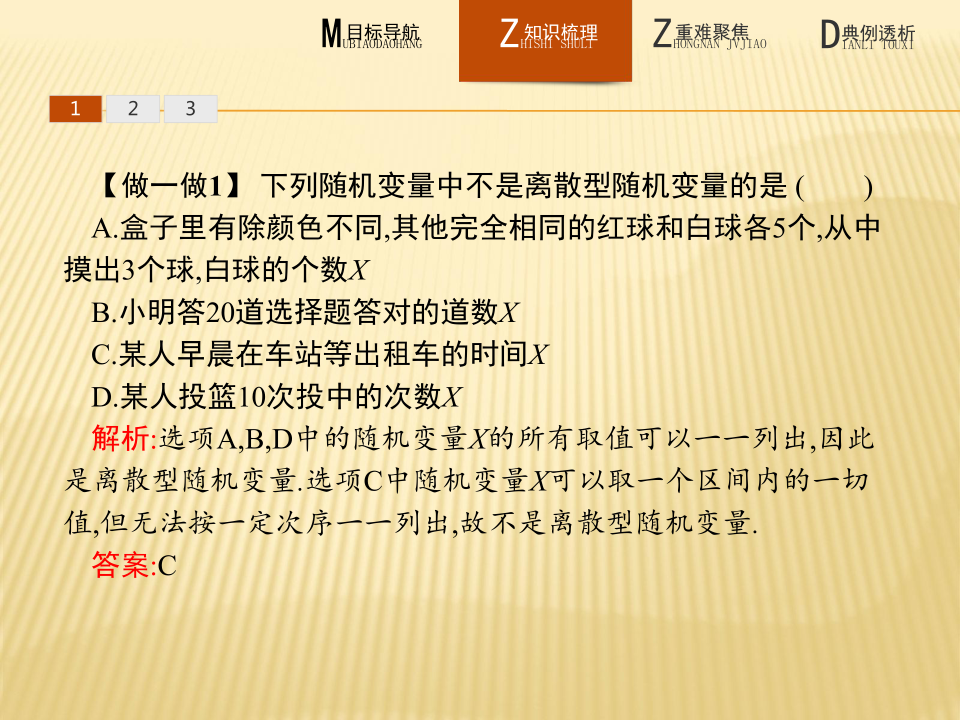 人教新课标A版选修2-3第二章 随机变量及其分布2.1 离散型随机变量及其分步列（34张PPT）