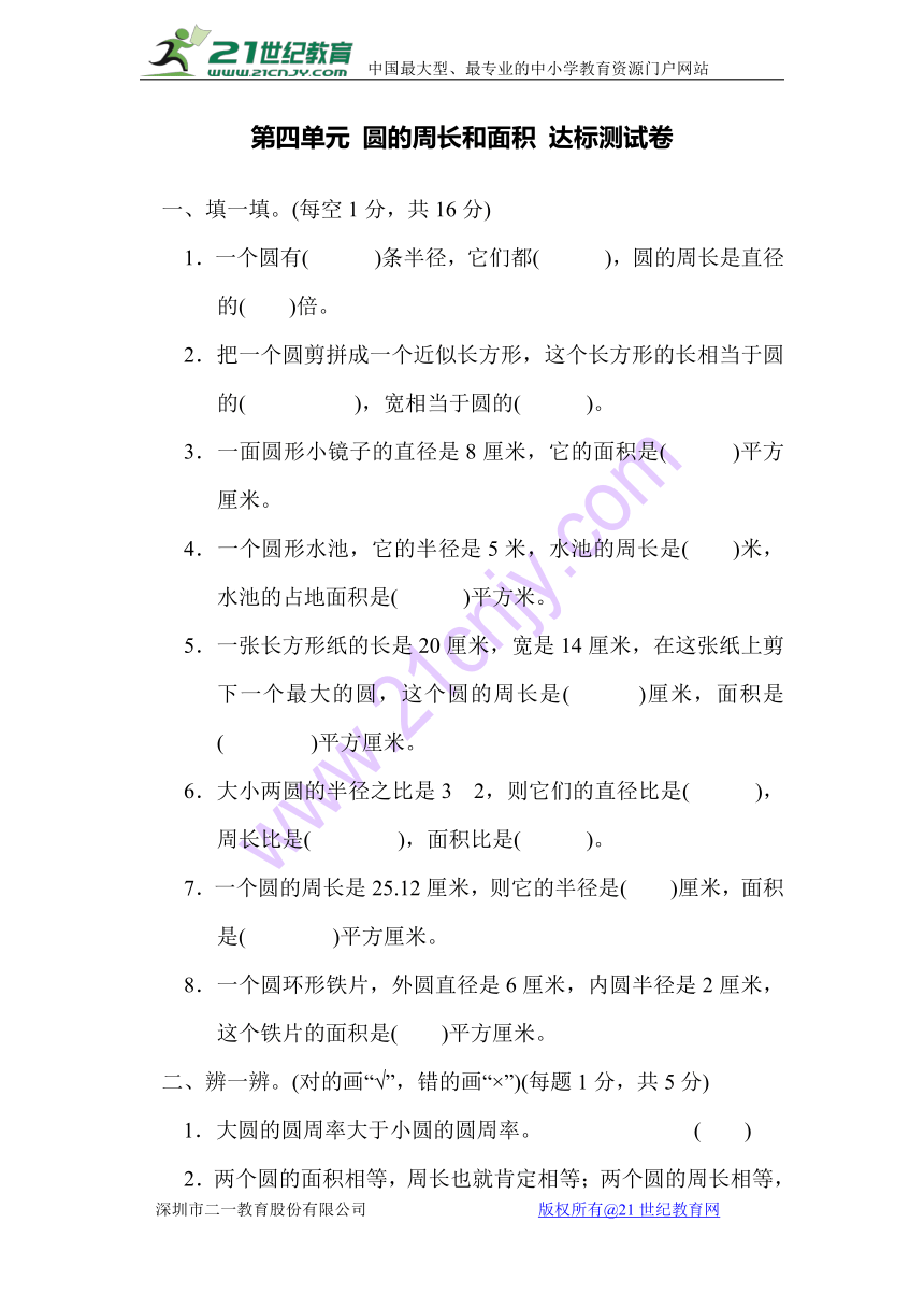 冀教版小学六年级数学上 第四单元 圆的周长和面积 达标测试卷（含答案）