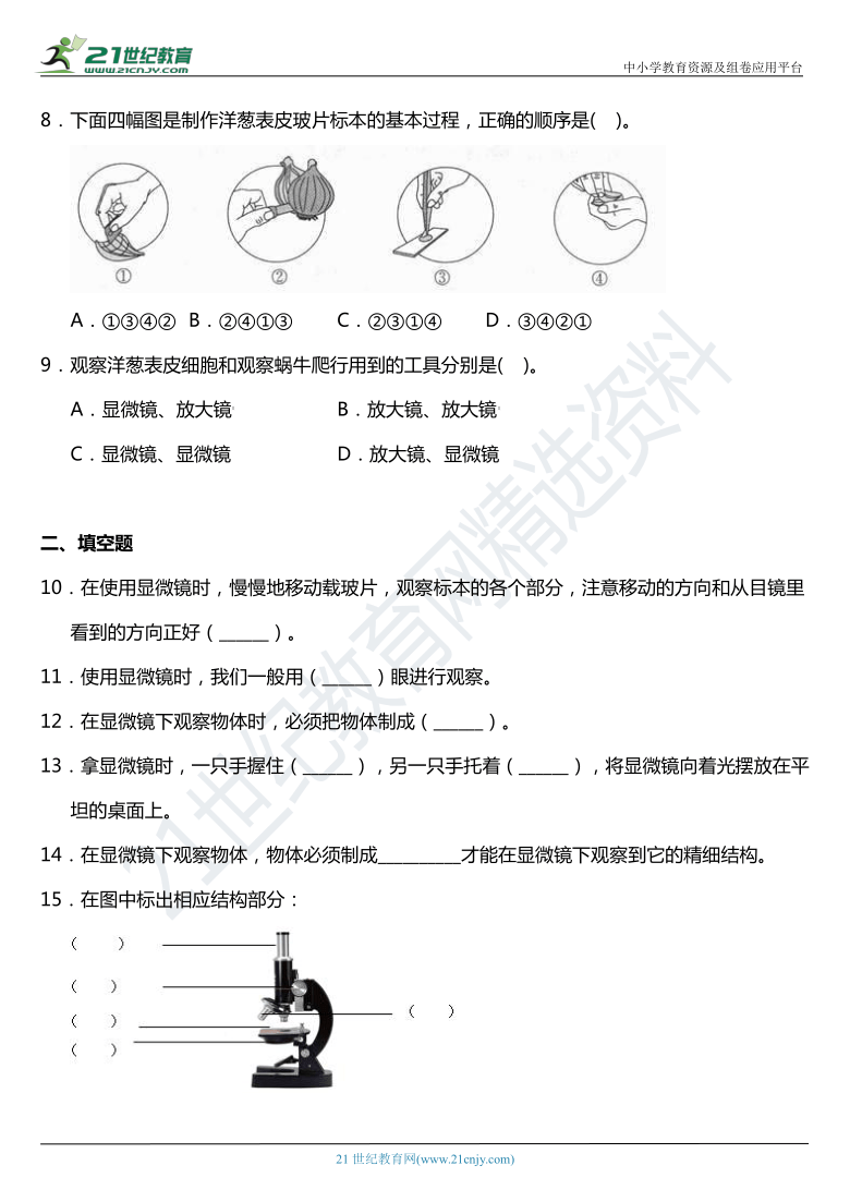 2021年科教版小学科学六年级下册1.5《用显微镜观察身边的生命世界（一）》同步练习题（含答案）