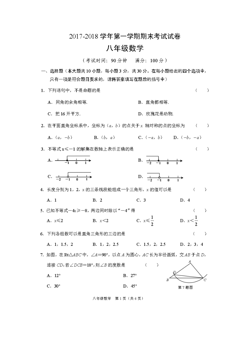 浙江省诸暨市2017-2018学年度上期八年级数学期末试题（PDF版，含答案）