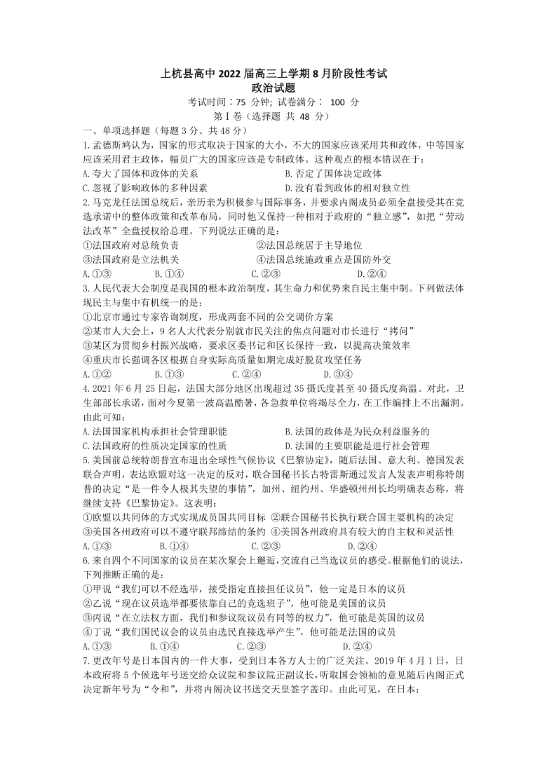 福建省上杭县高中2022届高三上学期8月阶段性考试政治试题（ Word版含答案）