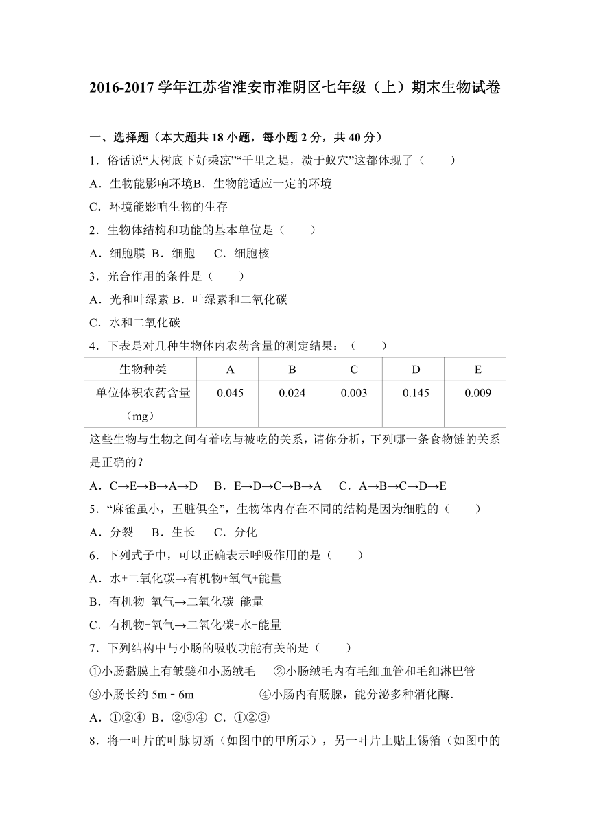 江苏省淮安市淮阴区2016-2017学年七年级（上）期末生物试卷（解析版）