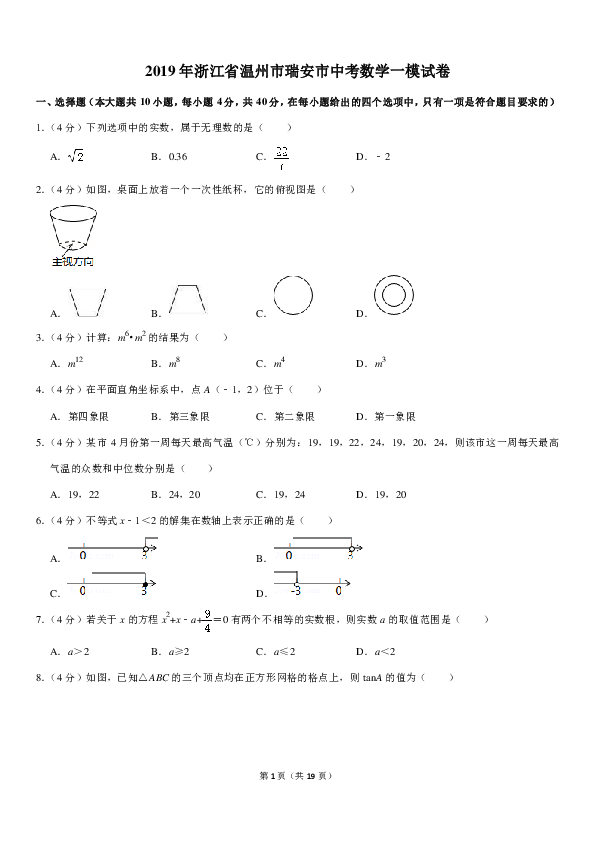 2019年浙江省温州市瑞安市中考数学一模试卷（PDF解析版）