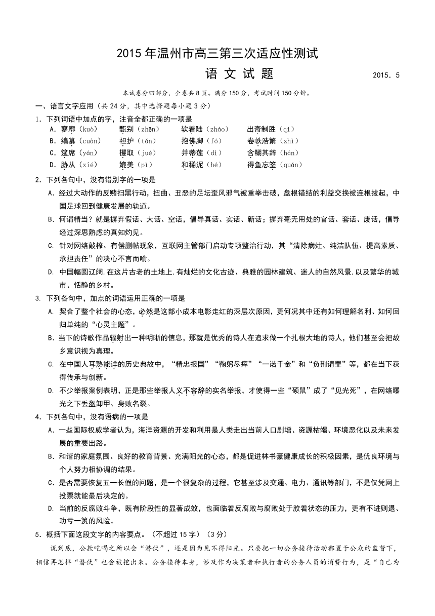 浙江省温州市2015届高三下学期第三次适应性测试语文试题及答案