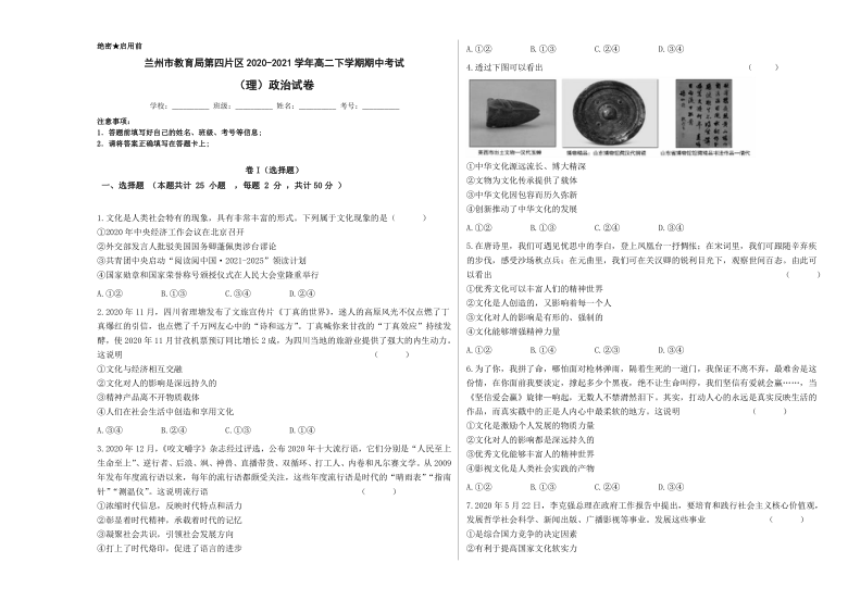 甘肃省兰州市教育局第四片区2020-2021学年高二下学期期中考试政治（理）试题 Word版含答案