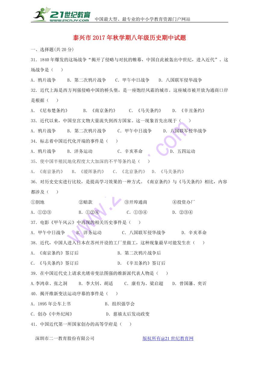 江苏省泰兴市2017_2018学年八年级历史上学期期中试题新人教版