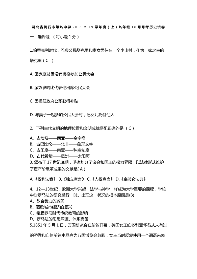 湖北省黄石市第九中学2018-2019学年度（上）九年级12月月考历史试卷（含答案）