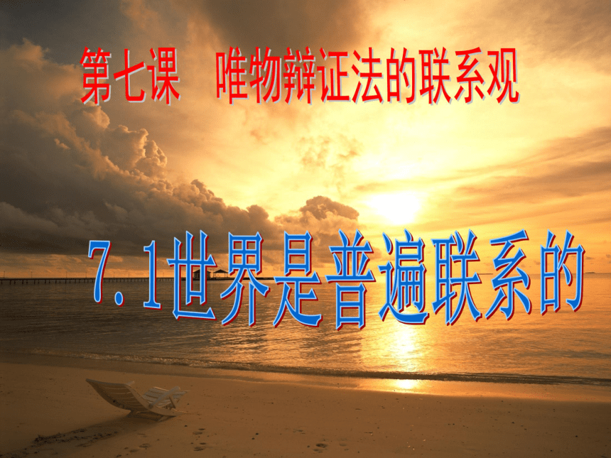 高中政治人教版必修四生活与哲学7.1世界是普遍联系的 课件(共37张PPT)