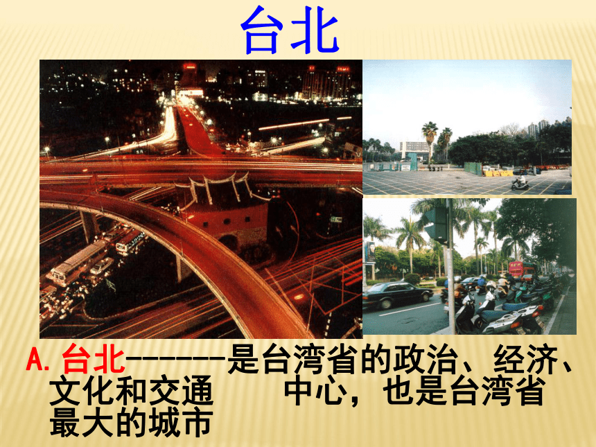 第四节   台湾省（二）