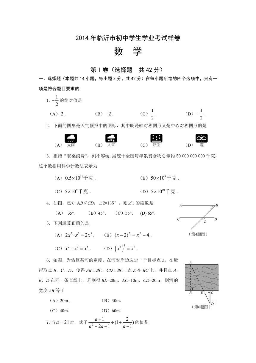 2014年临沂市初中学生学业数学考试样卷及答案