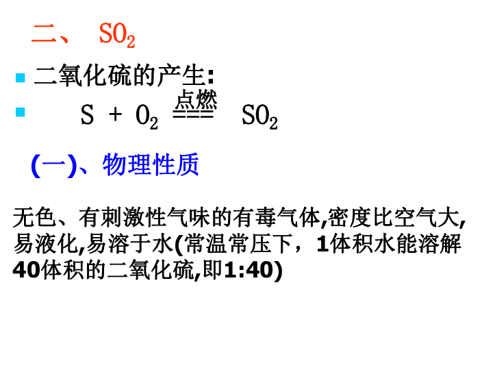 人教版高中化学必修一4．3硫和氮的氧化物（共26张PPT）