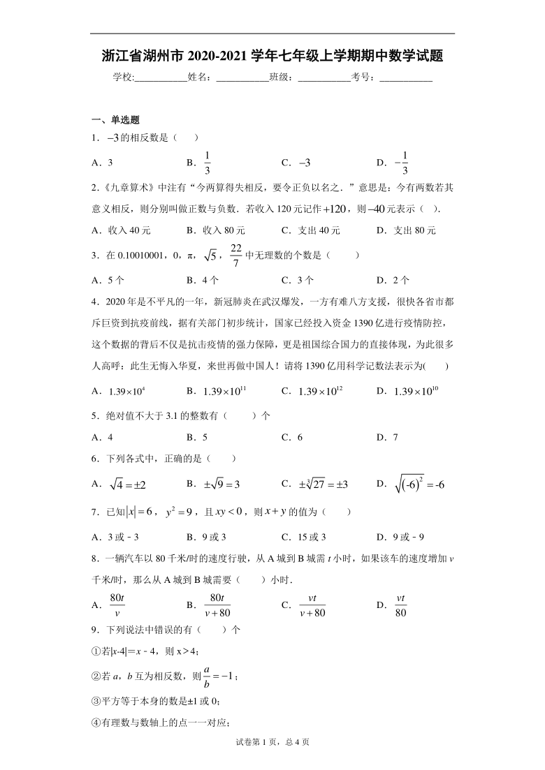 浙江省湖州市第四中学2020-2021学年七年级上学期期中数学试题（Word版 含解析）