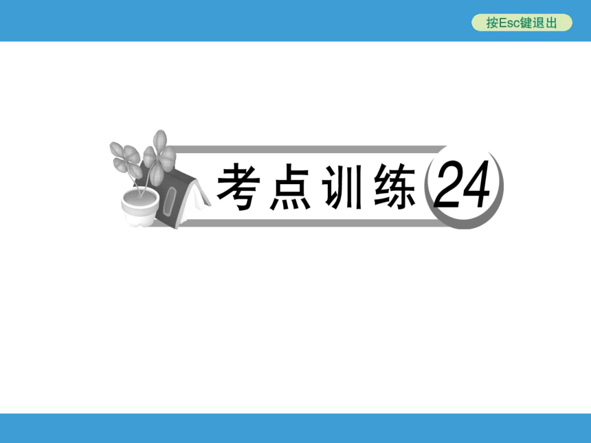 考点训练24 课外文言文阅读（一）