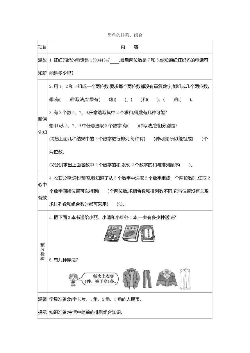 人教版小学二年级数学上册八 数学广角--搭配（一） 表格式学案（含答案）