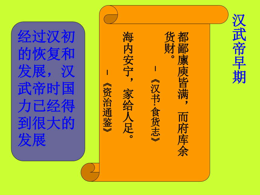 历史七年级上冀教版3.12汉武帝大一统课件（36张）
