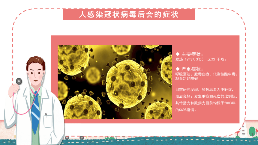 主题班会：新型冠状病毒预防知识 课件（27ppt）