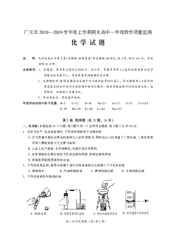 四川省广元市2018-2019学年高一上学期期末教学质量监测化学试卷（PDF版）