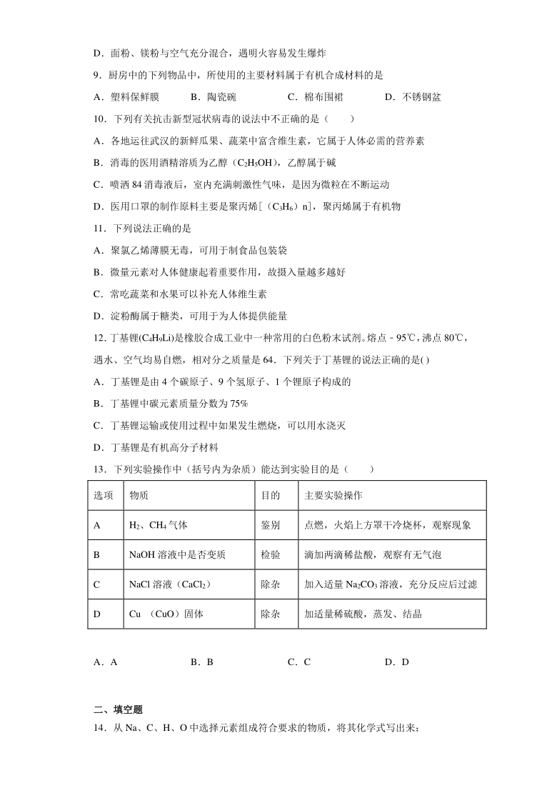 2020-2021学年人教版初中化学九年级下册第十二单元  化学与生活测试题（含答案）