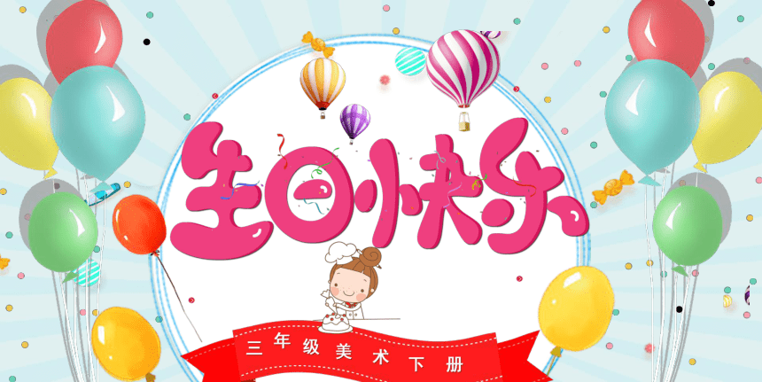 生日快乐(课件)湘美版 美术三年级下册(共14张ppt)