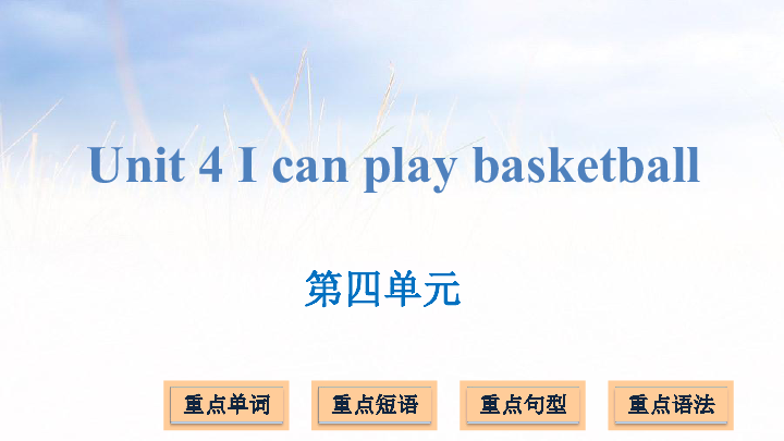 Unit 4 I can play basketball 复习课件(14张PPT)