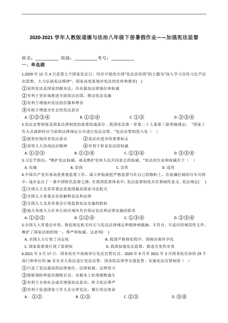 2020-2021学年统编版道德与法治八年级下册暑假作业——加强宪法监督（含答案）