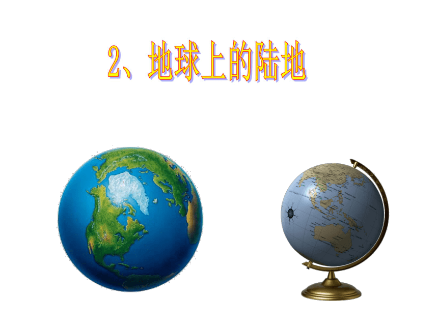 2 地球上的陆地 课件 (1)