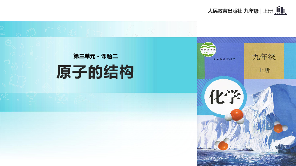 人教版九年级化学上《原子的结构》 教学课件 PPT(共34张PPT)