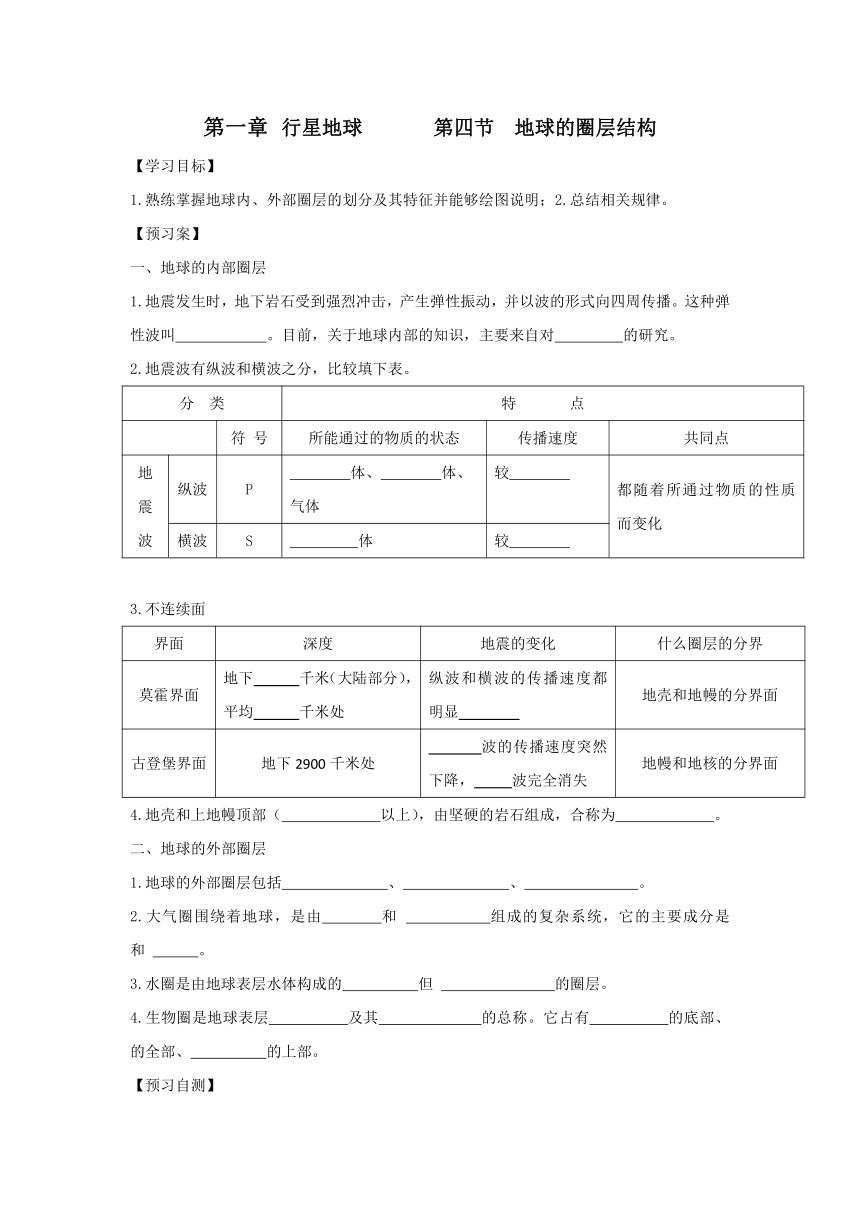 2017-2018学年高一地理必修一导学案：第1章 第4节 地球的圈层结构