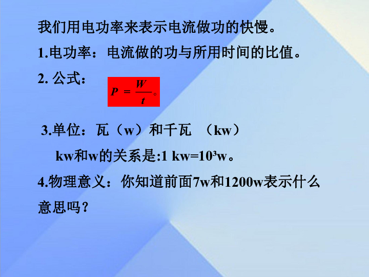 沪粤版九年级物理  15.2 认识电功率 课件(18张PPT)