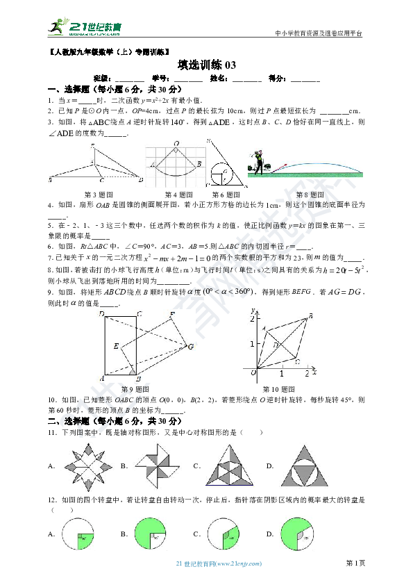 人教版九年级上册数学填空选择训练题03（含解析）