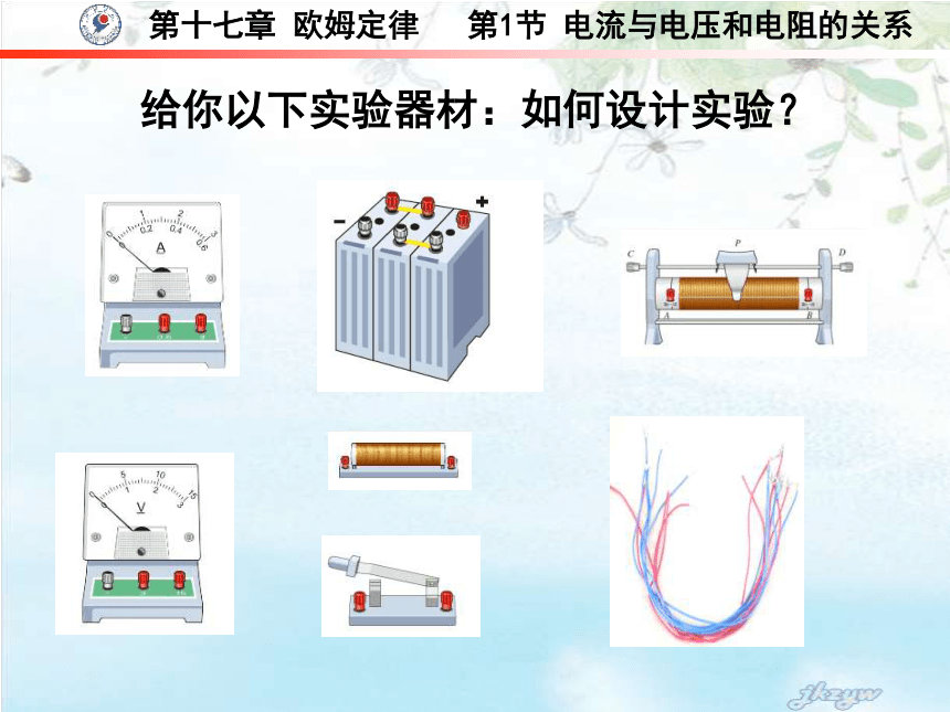 17.1电流与电压和电阻的关系