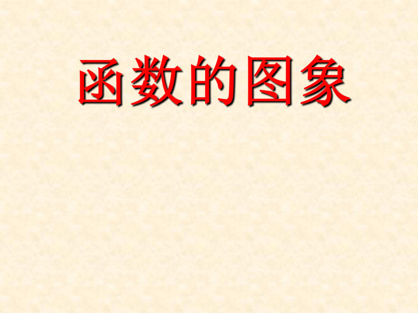 15.3 函数图象的画法课件（1）（北京课改版八年级下）