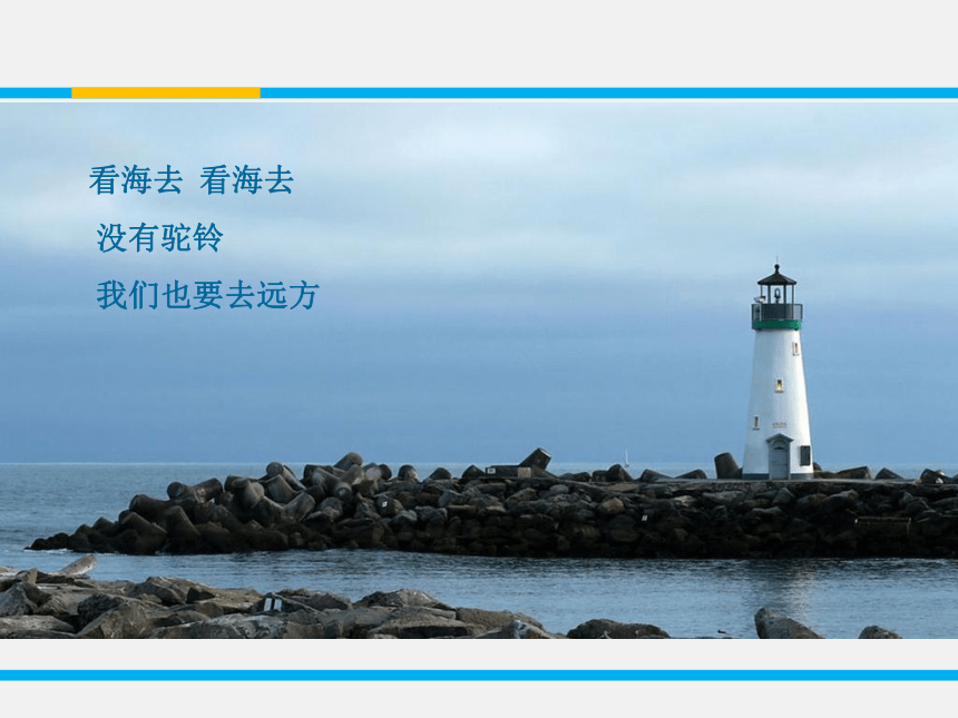 2017-2018学年高中语文苏教版必修一  六月，我们看海去 课件