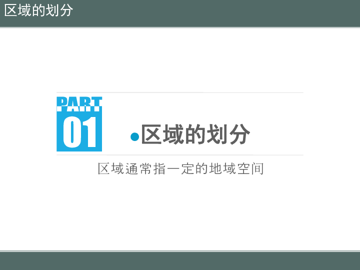 粤教版八下地理 5.1地理区域 课件