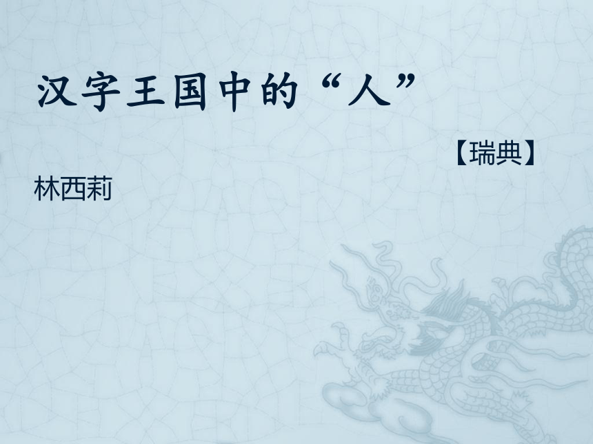 《汉字王国中的“人”》课件（共39张PPT）