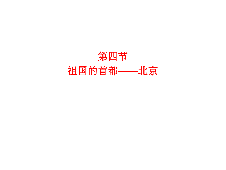 人教版地理八下第六章第四节 祖国的首都——北京课件（46张ppt）