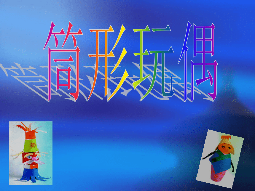 《筒形玩偶》