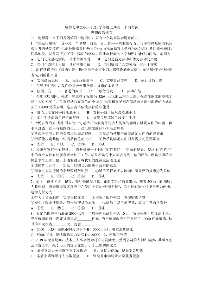 四川省成都第七高中2020—2021学年高一上学期半期考试政治试卷 Word版含答案