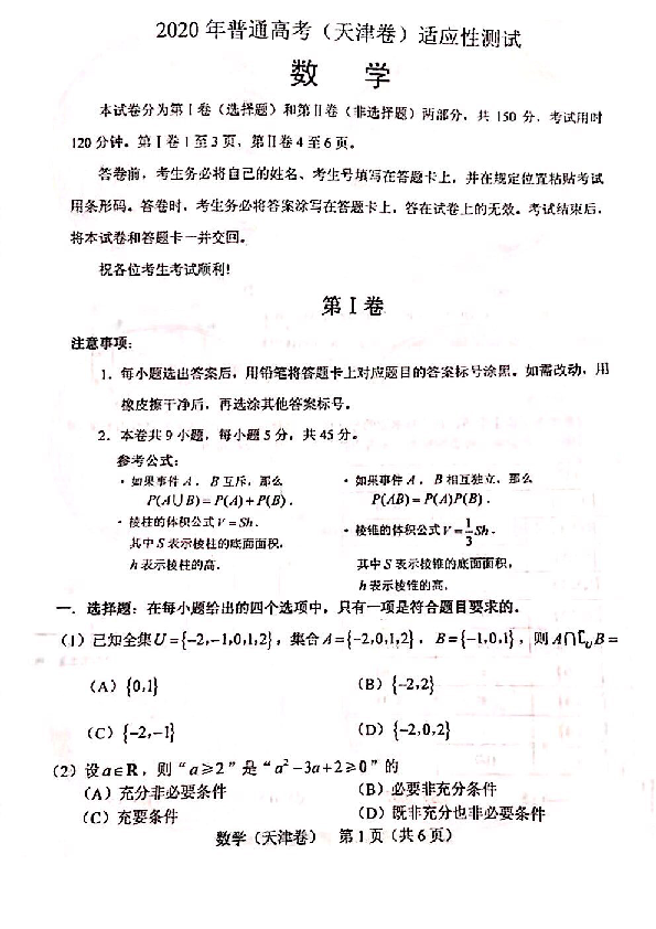 天津市2020年普通高考(天津卷）适应性测试数学试题（PDF版无答案）